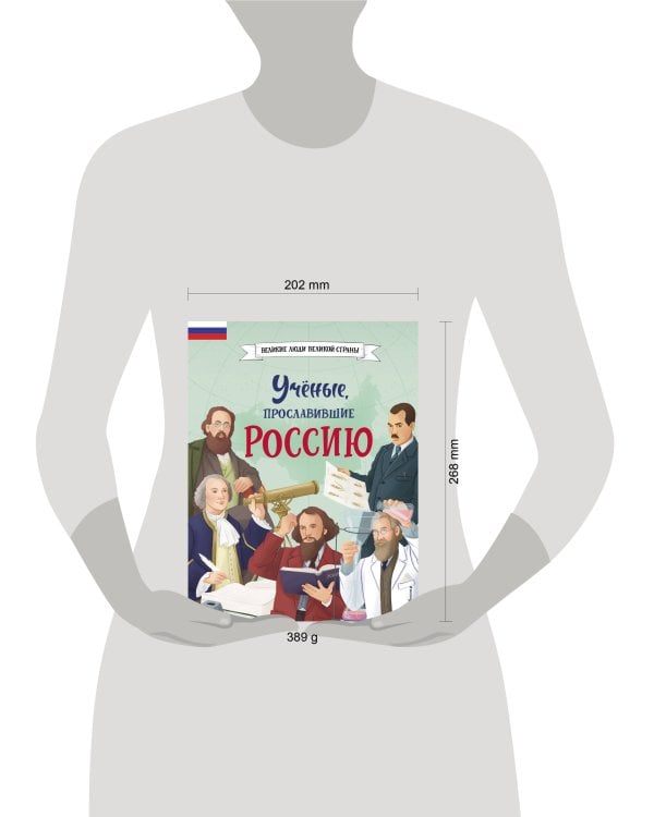 Ученые, прославившие Россию