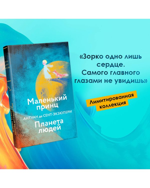 Маленький принц. Планета людей