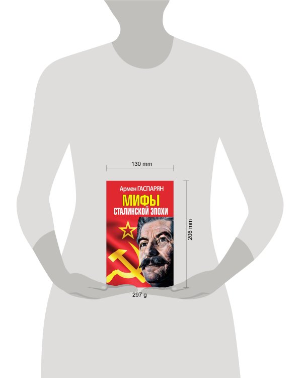 Мифы Сталинской эпохи
