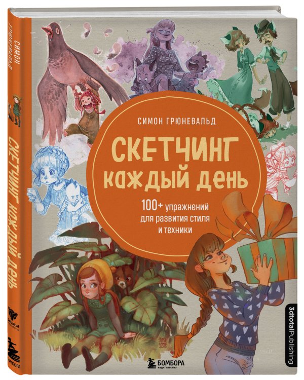 Скетчинг каждый день. 100+ упражнений для развития стиля и техники