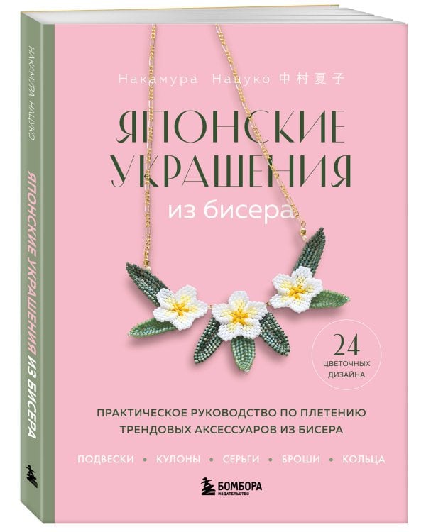 Комплект из 2-х книг: японские украшения из бисера