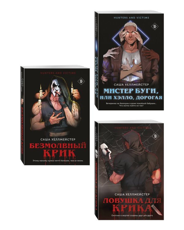 Комплект из 3 книг (Безмолвный Крик. Ловушка для Крика. Мистер Буги, или Хэлло, дорогая)