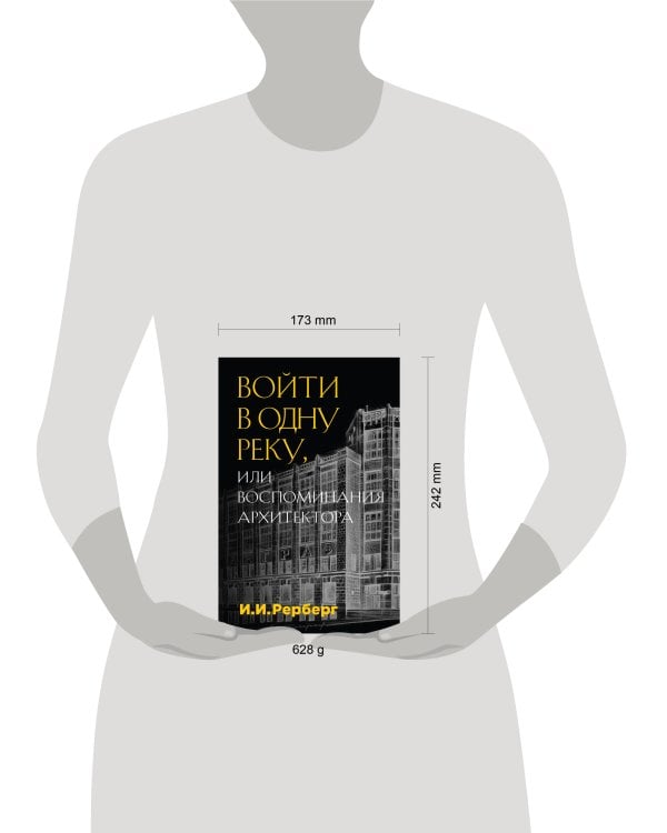 Войти в одну реку, или Воспоминания архитектора