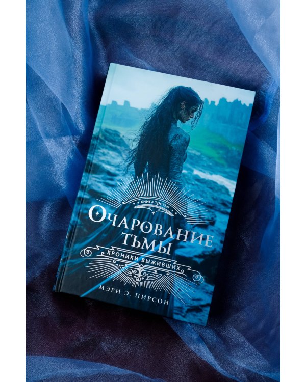 Очарование тьмы