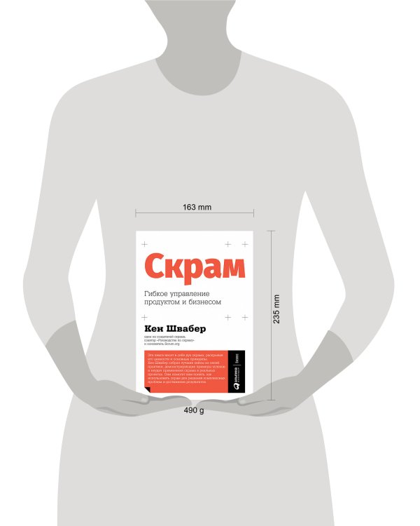 Скрам: Гибкое управление продуктом и бизнесом