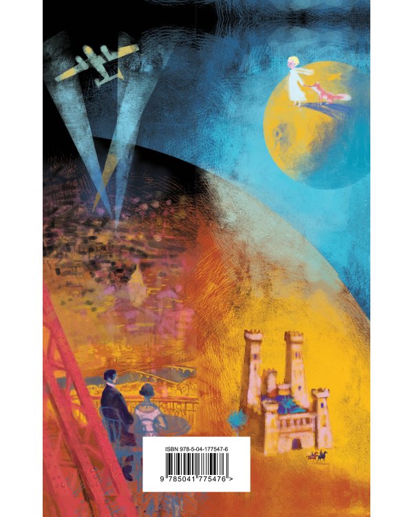 Маленький принц. Планета людей