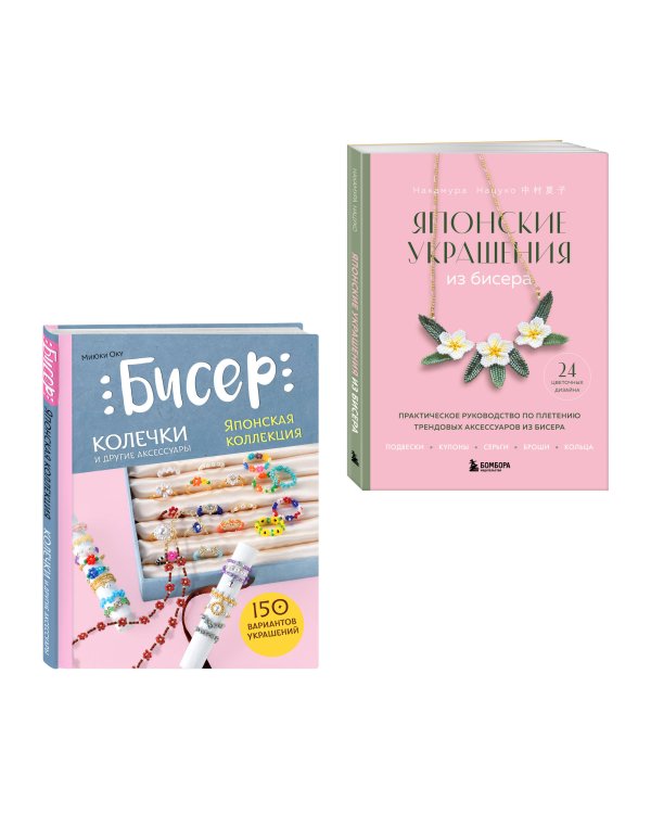 Комплект из 2-х книг: японские украшения из бисера