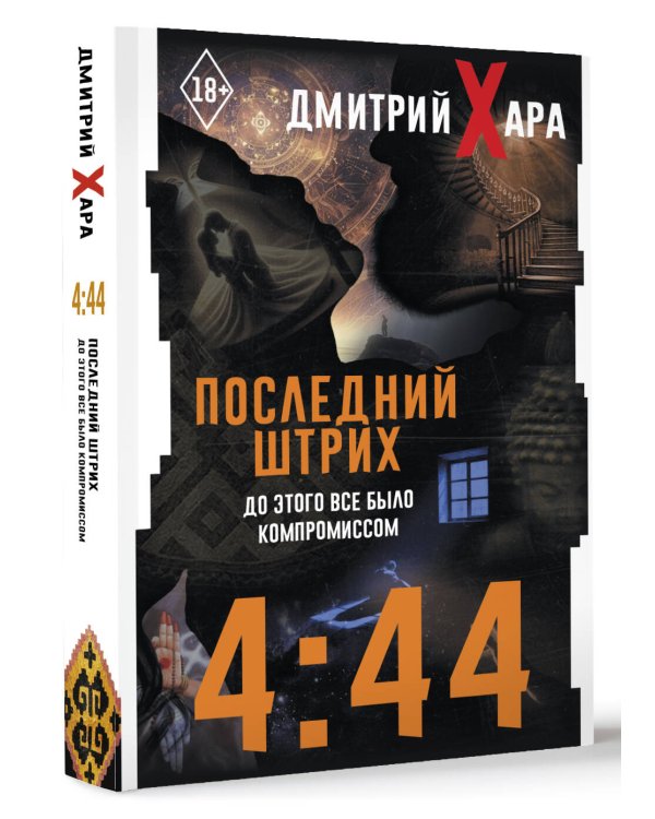 4:44. Последний Штрих. До этого все было компромиссом