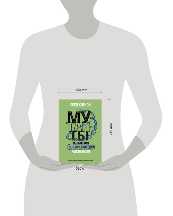 Мутанты. Взламывая генетический код человечества