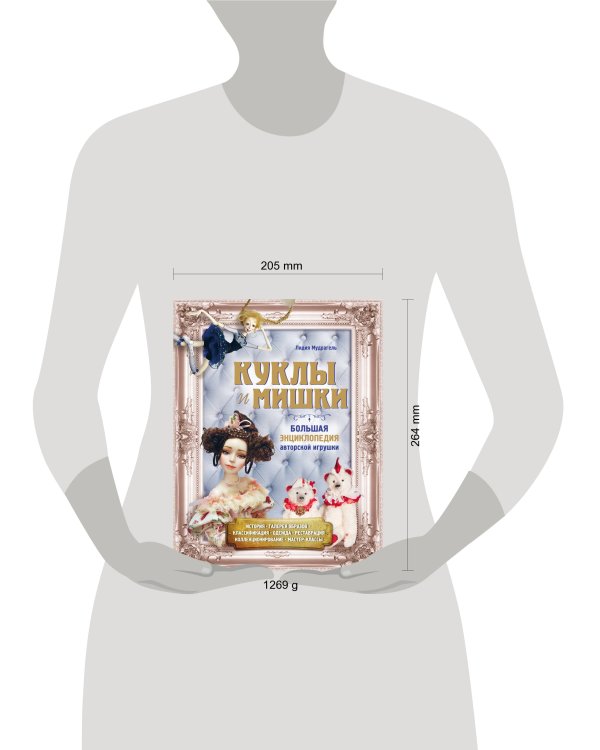 Куклы и мишки. Большая энциклопедия авторской игрушки