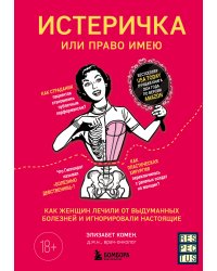 Истеричка или право имею. Как женщин лечили от выдуманных болезней и игнорировали настоящие