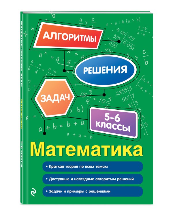 Математика. 5-6 классы