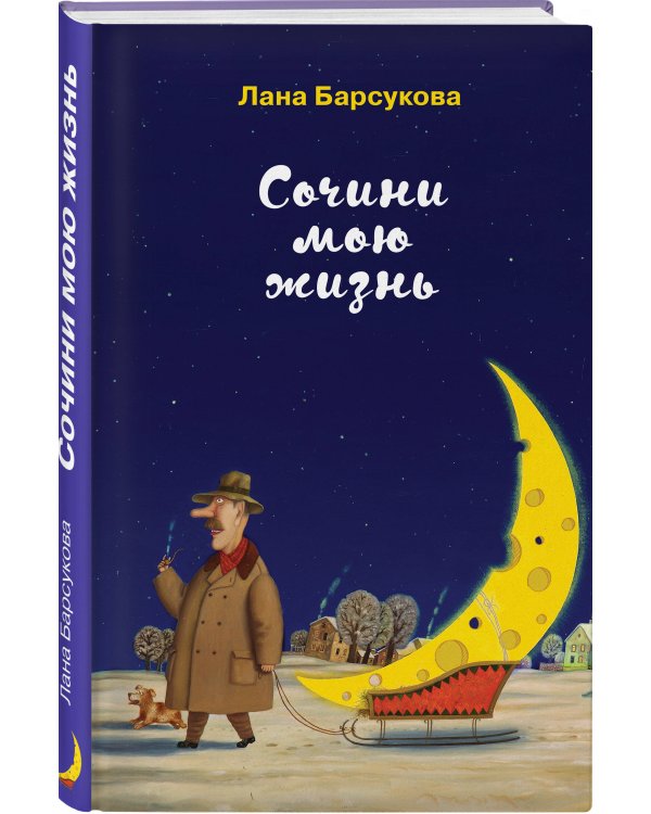 Сочини мою жизнь