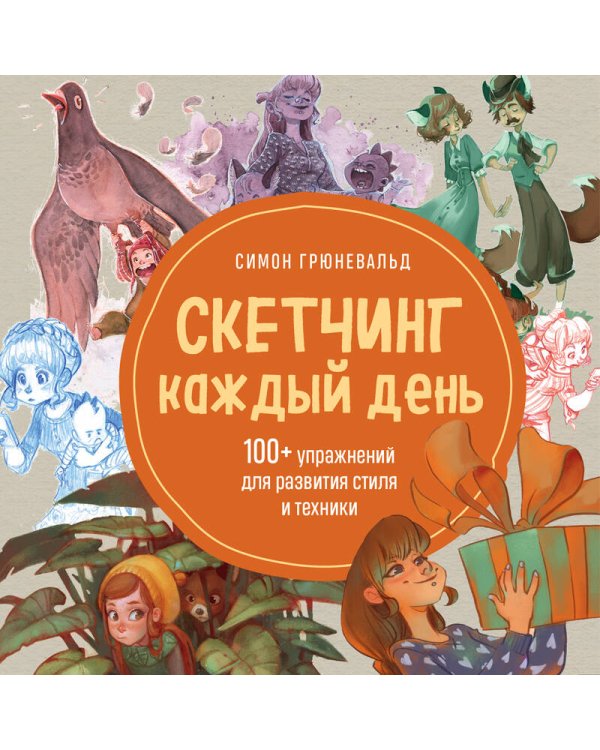 Скетчинг каждый день. 100+ упражнений для развития стиля и техники