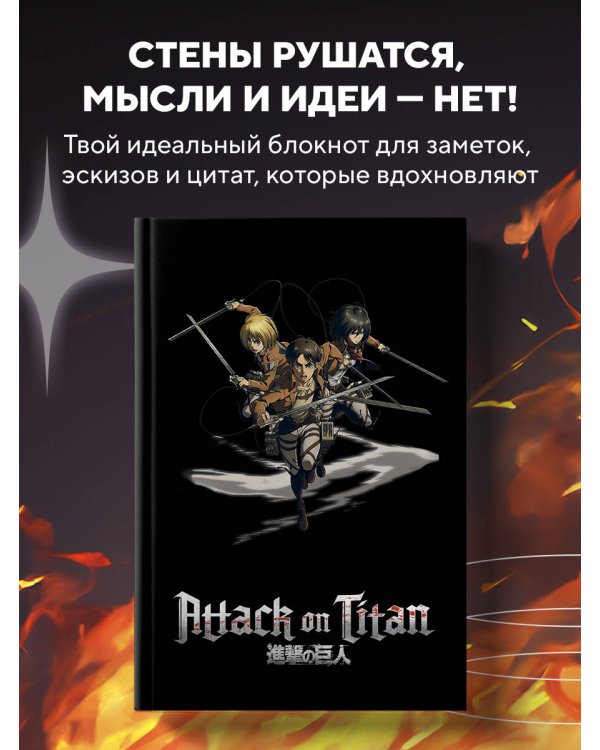 Блокнот в точку. Attack on Titan. Эрен, Армин и Микаса (А5, 64 л.)