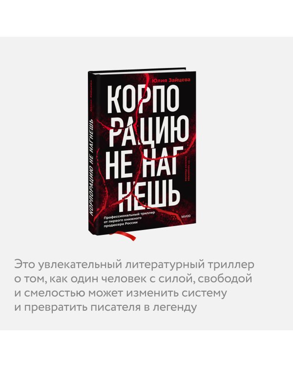 Корпорацию не нагнешь 