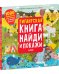 Найди и покажи. Гигантская книга найди и покажи/Аникеева И.