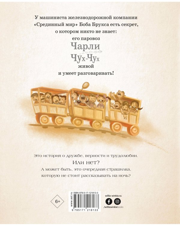 Паровозик Чарли Чух-Чух