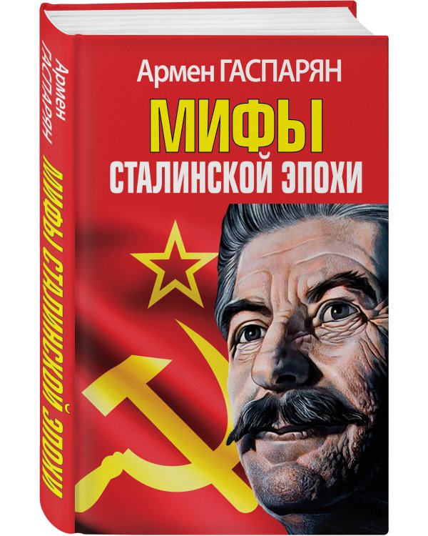 Мифы Сталинской эпохи