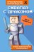 Схватка с драконом. Книга 3
