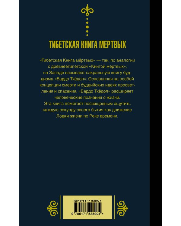 Бардо Тхёдол.Тибетская книга мертвых.