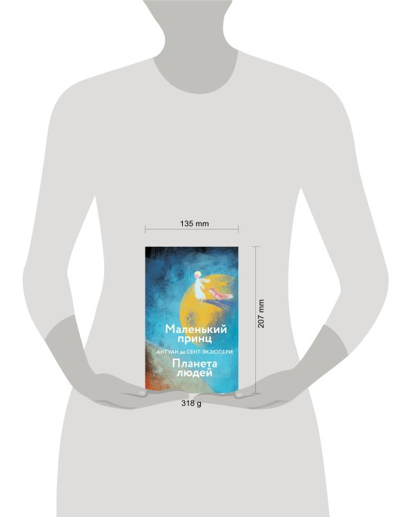 Маленький принц. Планета людей