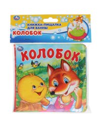 "Умка". Колобок. Книга-пищалка для ванны. Формат: 14х14 см. Объем: 8 стр. в кор.60шт