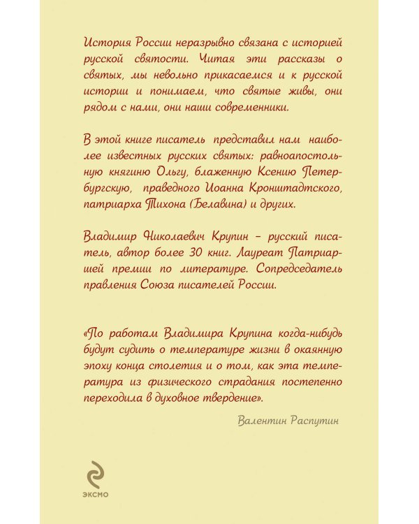 Ввысь к небесам: История России в рассказах о святых