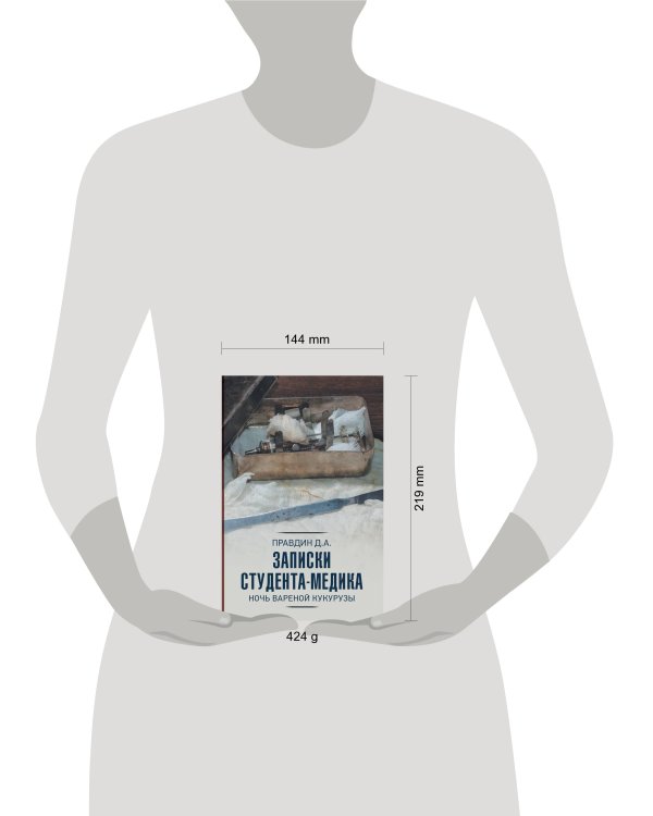 Записки студента-медика