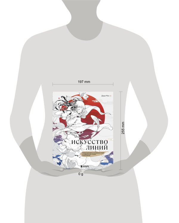 Искусство линий. Учимся рисовать в китайском стиле: от наброска до готовой иллюстрации