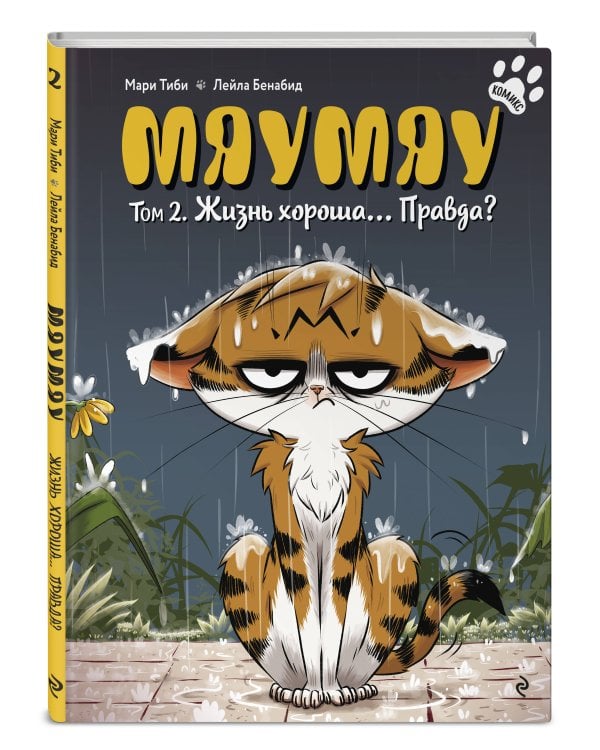 Мяумяу. Том 2. Жизнь хороша… Правда?