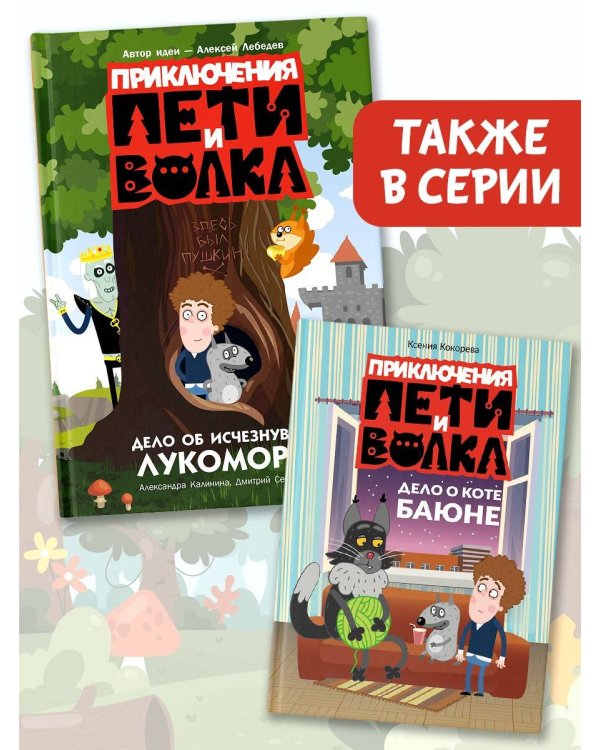 Приключения Пети и Волка. Дело об исчезнувшем Лукоморье