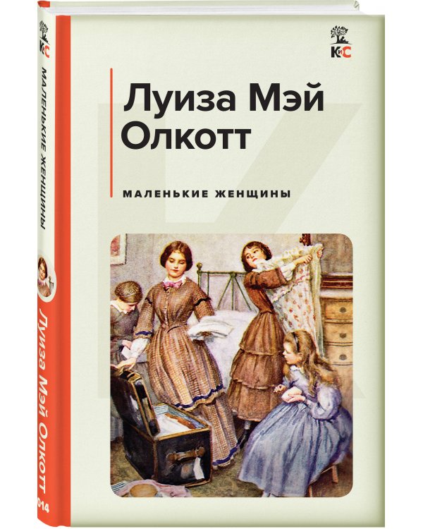 Маленькие женщины