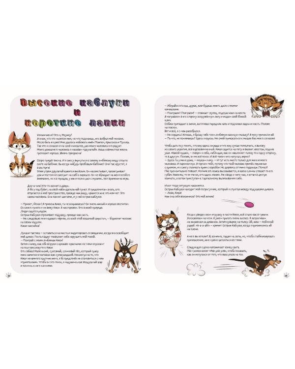 Мяумяу. Том 2. Жизнь хороша… Правда?