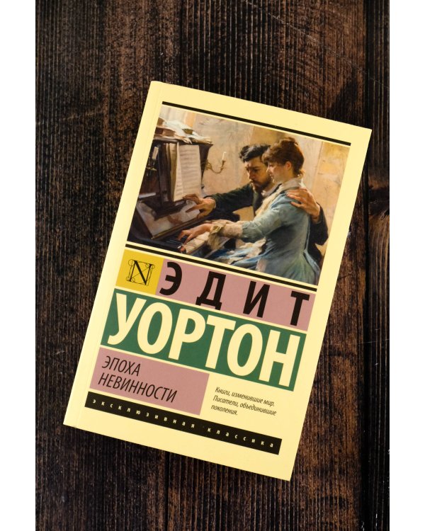 Эпоха невинности (новый перевод)