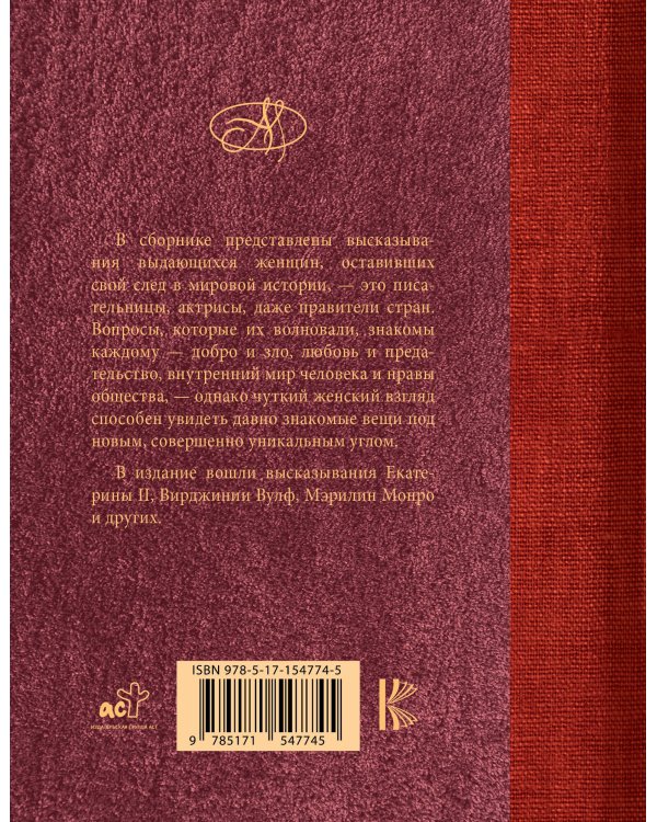 Мудрость блистательных женщин