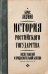 После тяжелой продолжительной болезни. Время Николая II