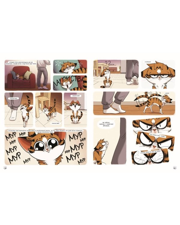 Мяумяу. Том 2. Жизнь хороша… Правда?