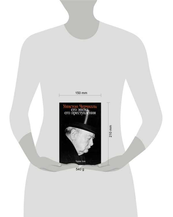 Уинстон Черчилль: Его эпоха, его преступления