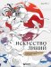 Искусство линий. Учимся рисовать в китайском стиле: от наброска до готовой иллюстрации