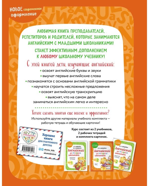 Комплект Шишкова И.А. Английский для младших школьников. Учебник. Ч. 1, 2