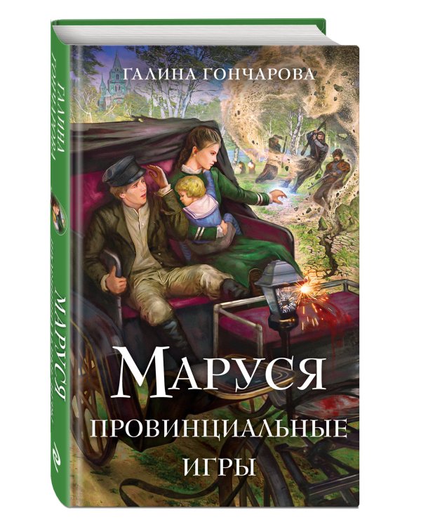 Комплект из 3 книг (Маруся. Попасть — не напасть + Маруся. Провинциальные игры + Маруся. Столичные игры)