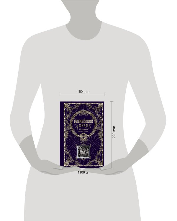 Библейский свет. Жемчужины русской поэзии (с грифом РПЦ)