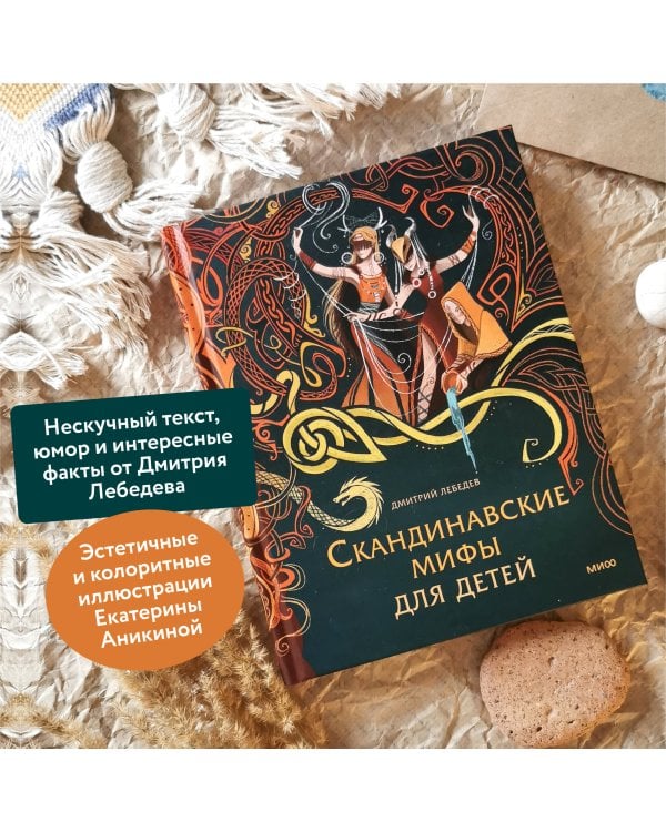 Скандинавские мифы для детей