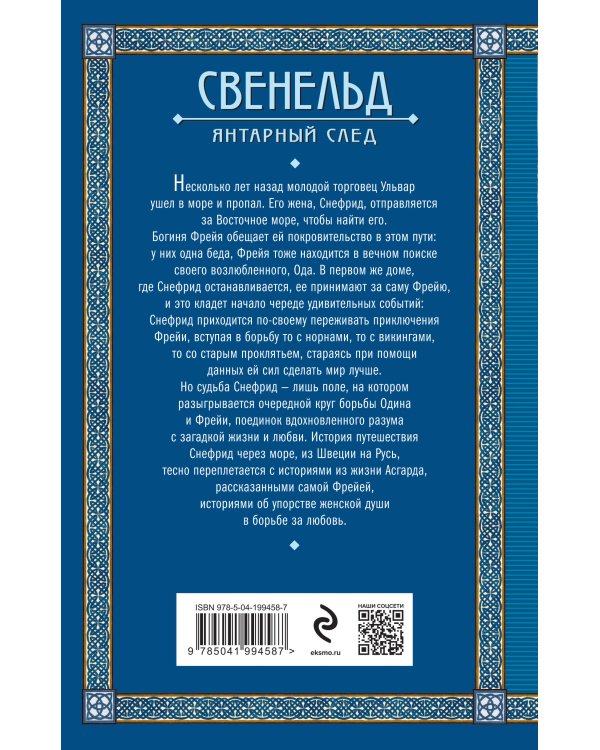 Свенельд. Янтарный след