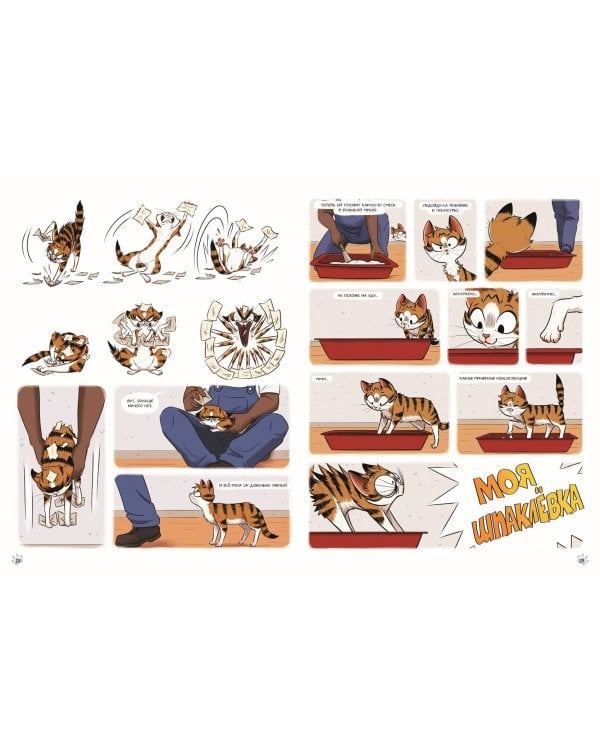 Мяумяу. Том 2. Жизнь хороша… Правда?