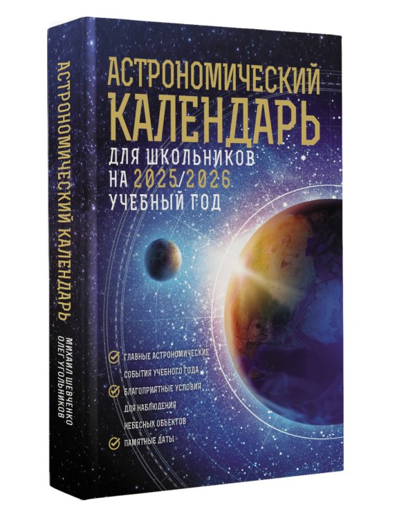 Астрономический календарь для школьников на 2025/2026 учебный год