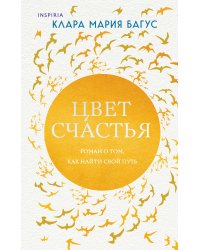 Цвет счастья