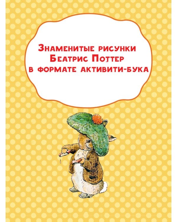 Приключения в волшебном лесу с кроликом Питером