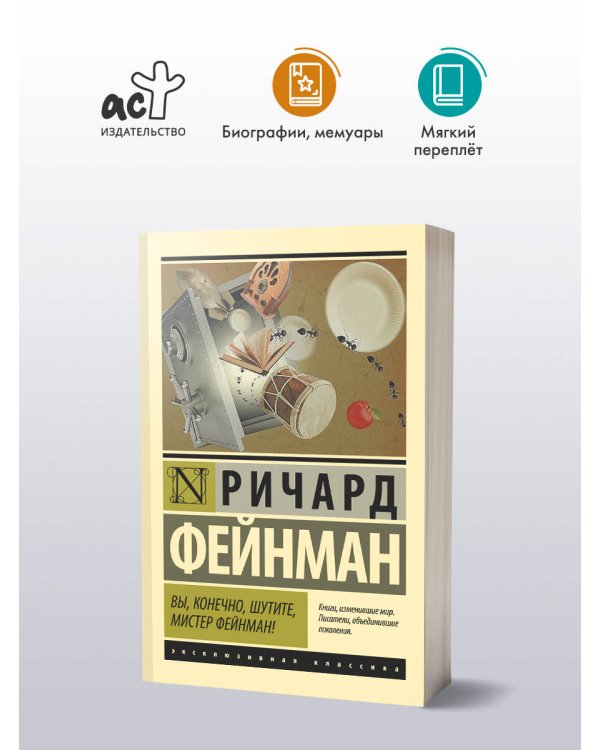 Вы, конечно, шутите, мистер Фейнман!